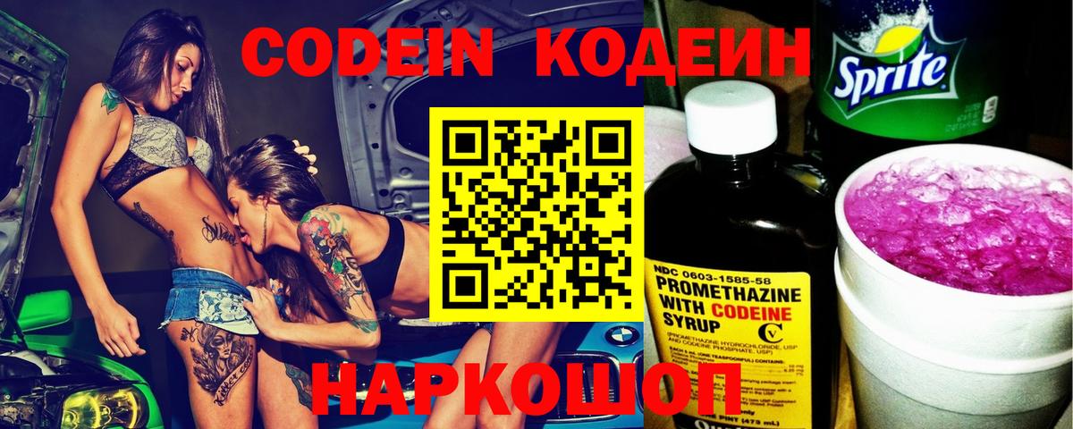 Кодеин напиток Lean (лин) Прокопьевск